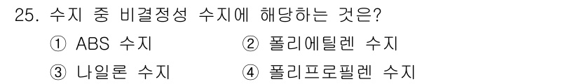 컴퓨터응용가공산업기사 2020년 25번 - 비결정성 수치는 주로 비정상적인 분자 배열을 가진 고분자 물질의 성질을 ... 에 관한 핵심 기출문제