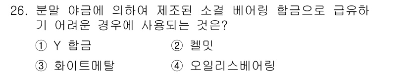 컴퓨터응용가공산업기사 2020년 26번 - 문제에서 묻는 '분말 야금에 의해 제조된 소결 베어링 합금'은 오일리스베... 에 관한 핵심 기출문제