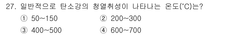 컴퓨터응용가공산업기사 2020년 27번 - 탄소강의 청열취성이 나타나는 온도는 일반적으로 200~300°C에서 발생... 에 관한 핵심 기출문제