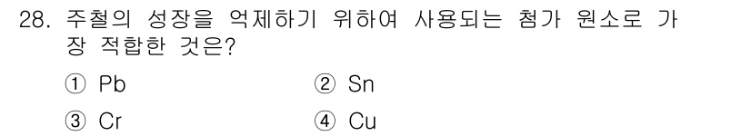 컴퓨터응용가공산업기사 2020년 28번 - 주철의 성장을 억제하기 위해서는 철강 합금에서 크롬(Cr)을 사용하는 것... 에 관한 핵심 기출문제