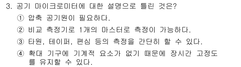 컴퓨터응용가공산업기사 2020년 3번 - 공기 마이크로미터는 압축 공기원을 필요로 하지 않으며, 이는 오히려 기기... 에 관한 핵심 기출문제