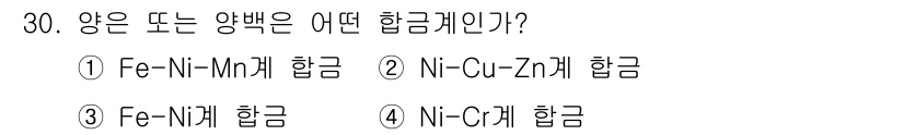 컴퓨터응용가공산업기사 2020년 30번 - 양은 또는 양백은 니켈을 주요 성분으로 포함한 합금입니다. 주어진 선택지... 에 관한 핵심 기출문제
