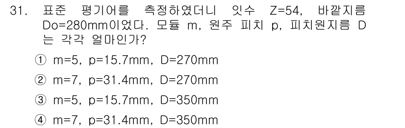 컴퓨터응용가공산업기사 2020년 31번 - 주어진 문제에서 주어진 각각의 값들을 바탕으로 공식에 따라 피치와 피치원... 에 관한 핵심 기출문제
