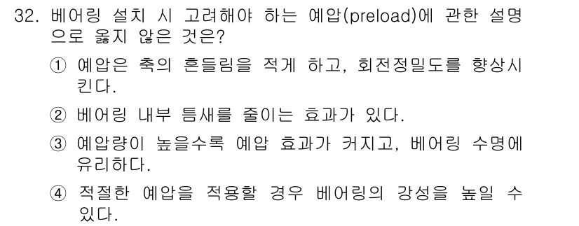 컴퓨터응용가공산업기사 2020년 32번 - 정답 '3'은 예압이 높을수록 예압 효과가 커진다고 잘못 설명하고 있기 ... 에 관한 핵심 기출문제