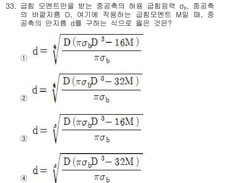 컴퓨터응용가공산업기사 2020년 33번 - 주어진 문제는 중공축의 허용 굽힘 응력과 관련된 식을 구하는 문제입니다.... 에 관한 핵심 기출문제