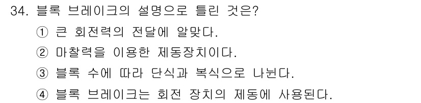 컴퓨터응용가공산업기사 2020년 34번 - 블록 브레이크는 회전 장치에 사용되는 제동 장치입니다. 이는 기계의 회전... 에 관한 핵심 기출문제