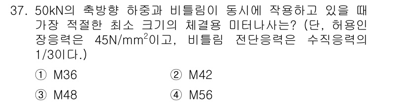 컴퓨터응용가공산업기사 2020년 37번 - 이 문제는 축 방향 하중 및 비틀림 하중을 고려해 체결용 미터 나사의 적... 에 관한 핵심 기출문제