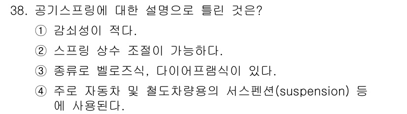 컴퓨터응용가공산업기사 2020년 38번 - 공기스프링은 감쇠성이 적고, 스프링 상수 조절이 가능하여 구동 성능을 향... 에 관한 핵심 기출문제