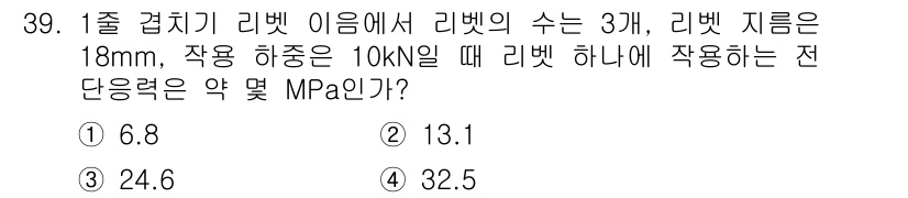 컴퓨터응용가공산업기사 2020년 39번 - 리벳 하나에 작용하는 단면적을 구하기 위해, 리벳 지름(18mm)을 사용... 에 관한 핵심 기출문제