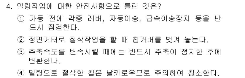 컴퓨터응용가공산업기사 2020년 4번 - 밀링작업에 대한 안전사항을 묻는 질문에서 정답은 '2'입니다. 정면커터로... 에 관한 핵심 기출문제