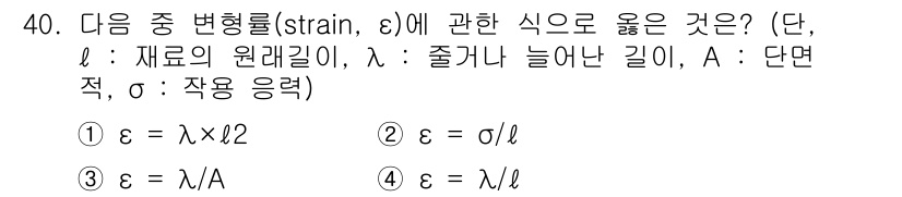 컴퓨터응용가공산업기사 2020년 40번 - 변형률(ε)은 재료의 변형을 나타내는 비율이며, 원래 길이에 대한 변화 ... 에 관한 핵심 기출문제