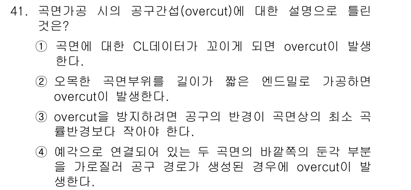 컴퓨터응용가공산업기사 2020년 41번 - 주어진 문제에서 'overcut'은 가공 시 예상보다 더 많이 깎여 나가... 에 관한 핵심 기출문제