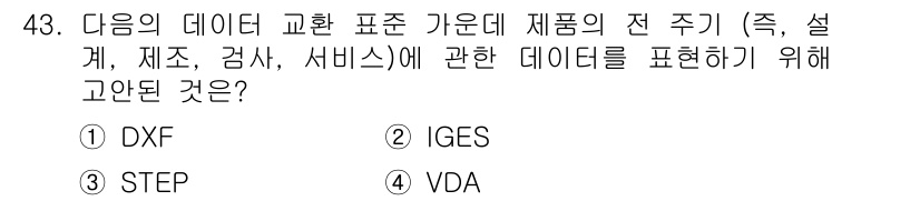 컴퓨터응용가공산업기사 2020년 43번 - 정답인 '3. STEP'은 제품 전 주기 데이터(설계, 제조, 검사, 서... 에 관한 핵심 기출문제