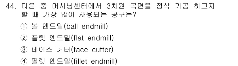 컴퓨터응용가공산업기사 2020년 44번 - 3차원 곡면 가공에 가장 많이 사용되는 공구는 '볼 엔드밀'입니다. 볼 ... 에 관한 핵심 기출문제