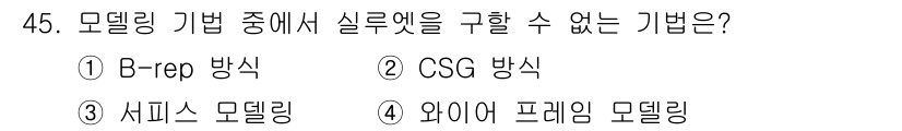 컴퓨터응용가공산업기사 2020년 45번 - 정답이 '4'인 이유는 와이어 프레임 모델링이 2D 선으로만 구조를 표현... 에 관한 핵심 기출문제
