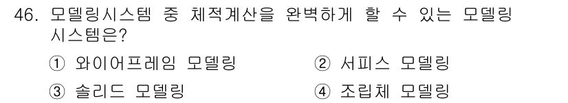 컴퓨터응용가공산업기사 2020년 46번 - 본 문제에서 '솔리드 모델링'은 3차원 객체를 표현하는 데 있어 가장 완... 에 관한 핵심 기출문제