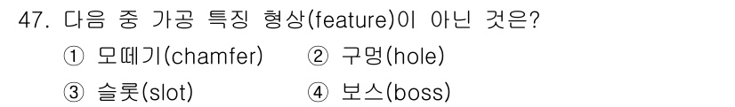 컴퓨터응용가공산업기사 2020년 47번 - 주어진 문제에서 '특징 형상(feature)'이 아닌 것은 '보스(bos... 에 관한 핵심 기출문제