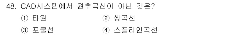 컴퓨터응용가공산업기사 2020년 48번 - 스플라인 곡선은 CAD 시스템에서 원추 곡선이 아닌 비선형 곡선 형태입니... 에 관한 핵심 기출문제