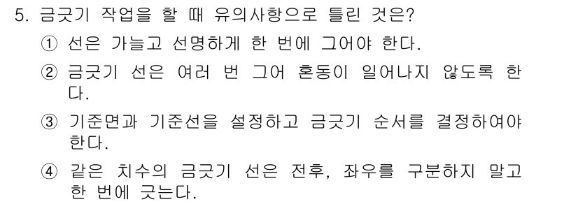 컴퓨터응용가공산업기사 2020년 5번 - 정답은 '2'입니다. 금속 가공에서 금속기선을 여러 번 그어 혼동이 일어... 에 관한 핵심 기출문제