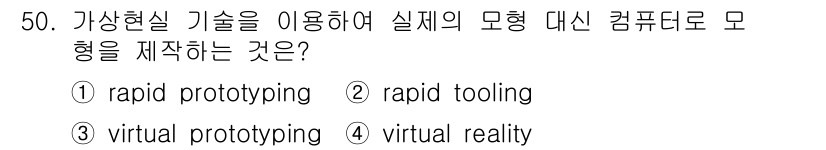 컴퓨터응용가공산업기사 2020년 50번 - 가상현실 기술을 사용해 실제의 모형 대신 컴퓨터로 모형을 제작하는 것은 ... 에 관한 핵심 기출문제
