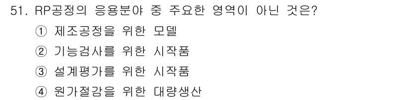 컴퓨터응용가공산업기사 2020년 51번 - RP공정은 주로 모델 제작, 기능 검사를 위한 시제품 제작, 설계 평가를... 에 관한 핵심 기출문제