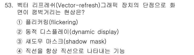 컴퓨터응용가공산업기사 2020년 53번 - 주어진 문제에서 '플리커링(flickering)'은 벡터 리프레쉬 그래픽... 에 관한 핵심 기출문제