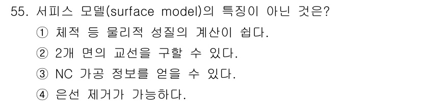 컴퓨터응용가공산업기사 2020년 55번 - 서피스 모델(surface model)의 주요 특징 중 하나는 2D 면을... 에 관한 핵심 기출문제