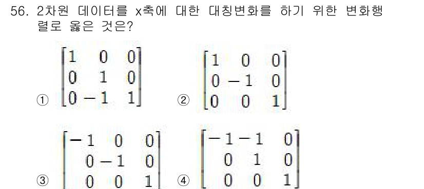 컴퓨터응용가공산업기사 2020년 56번 - 주어진 문제는 2차원 데이터의 대칭변환을 요구하고 있습니다. 정답인 ②는... 에 관한 핵심 기출문제
