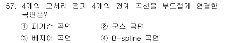 컴퓨터응용가공산업기사 2020년 57번 - 주어진 질문은 네 개의 모서리 점과 곡선을 연결하는 방법을 묻고 있습니다... 에 관한 핵심 기출문제