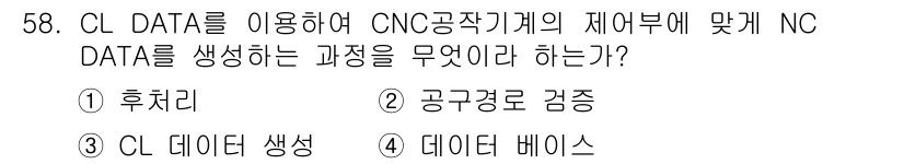컴퓨터응용가공산업기사 2020년 58번 - 주어진 질문은 CL DATA를 사용해 CNC 기계에 적합한 NC DATA... 에 관한 핵심 기출문제
