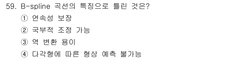 컴퓨터응용가공산업기사 2020년 59번 - B-spline 곡선은 연속성과 유연성을 제공하여 곡선을 형성하는데 유리... 에 관한 핵심 기출문제