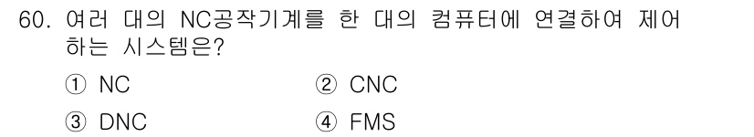 컴퓨터응용가공산업기사 2020년 60번 - DNC(Distributed Numerical Control)는 여러 대... 에 관한 핵심 기출문제