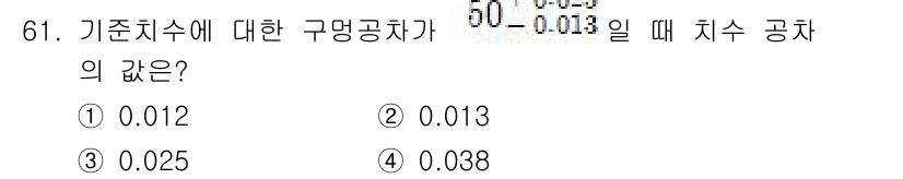 컴퓨터응용가공산업기사 2020년 61번 - 기준치수에 대한 구멍 공차를 구하는 공식은 기준치수에 따라 다릅니다. 주... 에 관한 핵심 기출문제