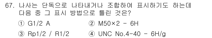 컴퓨터응용가공산업기사 2020년 67번 - 답은 '4'번입니다. 나사 단독으로 나타내거나 조합하여 표시할 때, UN... 에 관한 핵심 기출문제