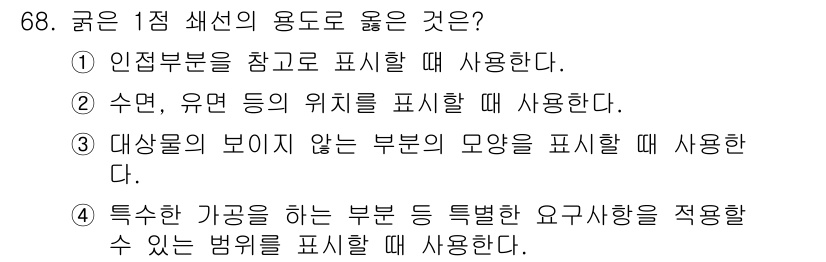 컴퓨터응용가공산업기사 2020년 68번 - 4번은 특정한 요구사항을 표현할 때 사용되는 방식으로, 1점 쇄선이 그 ... 에 관한 핵심 기출문제