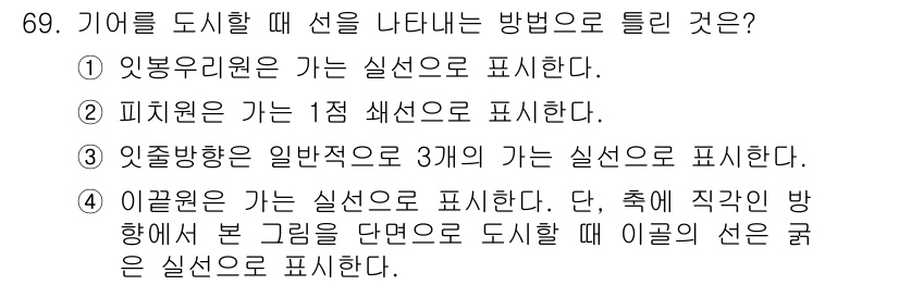 컴퓨터응용가공산업기사 2020년 69번 - 기어를 도시간의 방식인 이끌원은 실제로 회전 방향을 나타내는 실선으로 표... 에 관한 핵심 기출문제