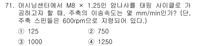 컴퓨터응용가공산업기사 2020년 71번 - 문제의 주축 회전 속도가 600rpm이고, M8 × 1.25의 나사산 지... 에 관한 핵심 기출문제