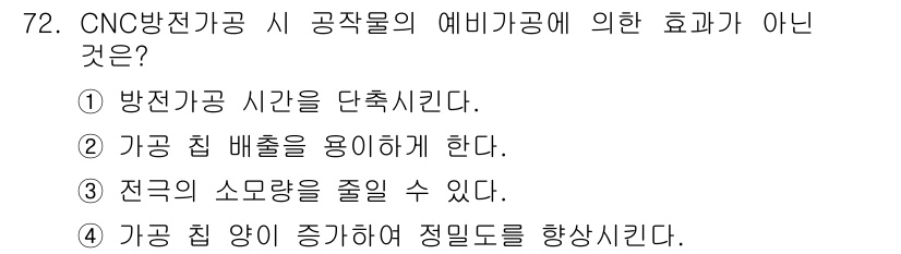 컴퓨터응용가공산업기사 2020년 72번 - CNC 방전가공에서 "예비가공"의 주된 목적은 작업물의 정밀도를 높이고 ... 에 관한 핵심 기출문제