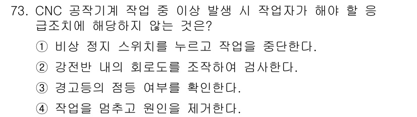 컴퓨터응용가공산업기사 2020년 73번 - CNC 공작기계 작업 중 이상 발생 시 작업자가 해야 할 응급조치로서, ... 에 관한 핵심 기출문제