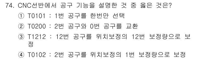 컴퓨터응용가공산업기사 2020년 74번 - 정답 '3'은 T1212가 12번 공구를 위치보정하여 12번 보정량을 사... 에 관한 핵심 기출문제