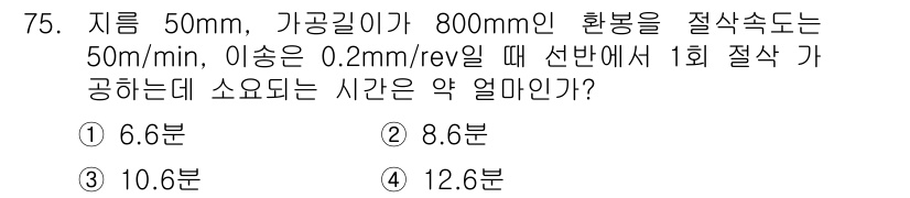 컴퓨터응용가공산업기사 2020년 75번 - 절삭 시간을 계산하기 위해 먼저 이송 속도와 절삭 조건을 고려해야 합니다... 에 관한 핵심 기출문제