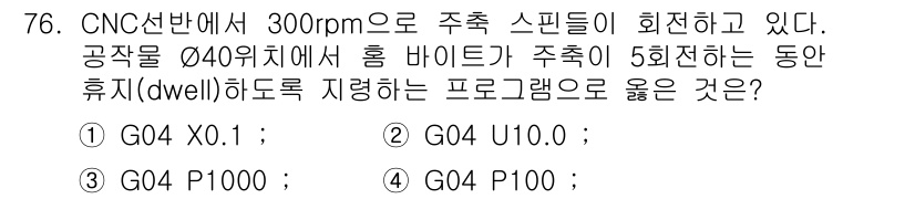 컴퓨터응용가공산업기사 2020년 76번 - 주어진 문제에서 스핀들이 300rpm으로 회전하고 있으며, G04 코드가... 에 관한 핵심 기출문제
