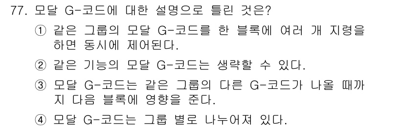 컴퓨터응용가공산업기사 2020년 77번 - 모달 G-코드는 특정 기능을 수행하기 위해 정의된 G-코드의 집합으로, ... 에 관한 핵심 기출문제
