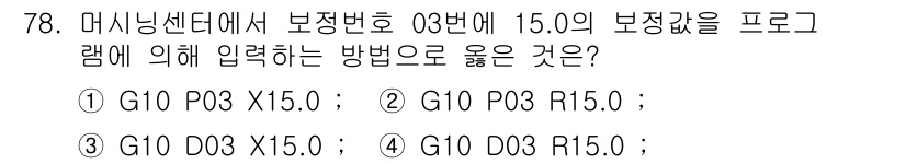 컴퓨터응용가공산업기사 2020년 78번 - G10 P03 X15.0;가 정답인 이유는, G10은 기계에서 보정값을 ... 에 관한 핵심 기출문제