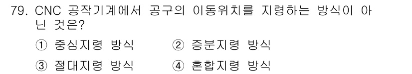 컴퓨터응용가공산업기사 2020년 79번 - CNC 공작기계에서 공구의 이동위치를 지령하는 방식은 주로 "중심지령 방... 에 관한 핵심 기출문제