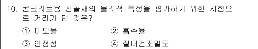콘크리트산업기사 2020년 10번 - 콘크리트용 잔골재의 물리적 특성을 평가하기 위한 시험으로 "마모율"이 가... 에 관한 핵심 기출문제