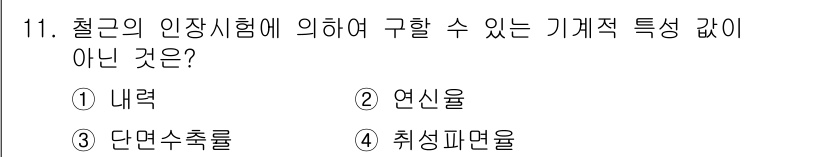 콘크리트산업기사 2020년 11번 - '취성파면율'은 철강의 인장시험과 관련이 없으며 인장시험을 통해 구할 수... 에 관한 핵심 기출문제