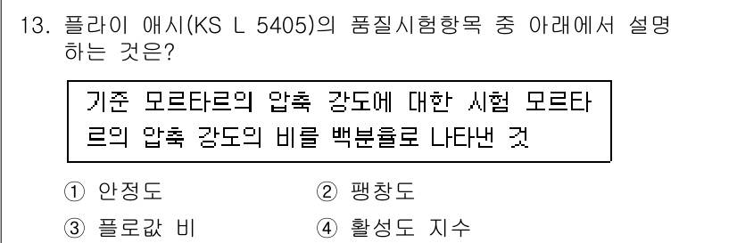 콘크리트산업기사 2020년 13번 - 'KS L 5405'의 품질시험에서는 기본 모르타르의 압축 강도와 비교하... 에 관한 핵심 기출문제