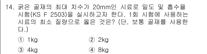 콘크리트산업기사 2020년 14번 - 시험에서 사용되는 시료의 최소 질량은 각 시험에서 요구하는 최소량에 따라... 에 관한 핵심 기출문제