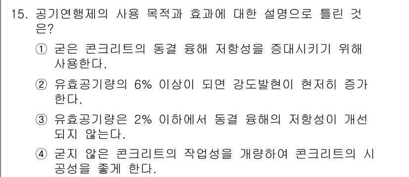 콘크리트산업기사 2020년 15번 - 공기연행제를 사용하면 기공을 통해 콘크리트의 유효성 공기량이 증가하고, ... 에 관한 핵심 기출문제